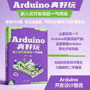 【京东自营现货速发】arduino真好玩：嵌入式开发项目一气呵成 arduino编程入门  必学开发板 