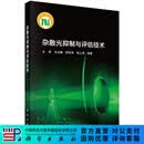 杂散光抑制与评估技术