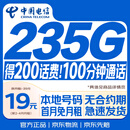 中国电信流量卡【235G+100分钟】19元月租全国通用长期星移动手机大电话卡非永久无限