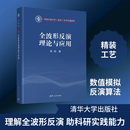 全波形反演理论与应用 姚刚 著 著 精装 清华大学出版社 书籍 图书
