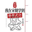 武侠：我在宋朝学到绝世武功