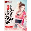 将军，夫人是个演技派
