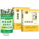 昆虫记 经典常谈（全2册）升级版 适用新版人教教材配套阅读 名师推荐考点精炼 初中八年级下册必读课外阅读书经典文学名著指定读物 无障碍阅读青少年文学