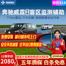 智联腾众适用奔驰威霆盲区辅助并线变道BSD点监测毫米波雷达超车预警系统 原车镜镭雕专用款-77GHZ Pro 全国包安装