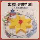 出发！寻味中国 小吃篇 全4册 江天帆，小读客阅读研究社著 二十一世纪出版社集团