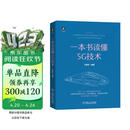 一本书读懂5G技术 2024年信息通信科普精品 5G“蓝宝书”