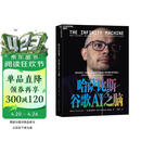 【赠作者亲笔信+哈萨比斯大事年表】哈萨比斯：谷歌AI之脑 DeepMind掌门人诺奖得主哈萨比斯唯一官方授权传记  Gemini AI  人工智能  图书书籍