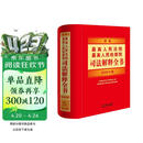新编最高人民法院 最高人民检察院司法解释全书：2026年版
