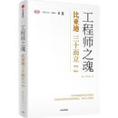 工程师之魂—比亚迪三十而立 秦朔,熊玥伽 中信出版社