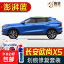 适用于长安欧尚X5补漆笔划痕修复车漆面刮痕修补去痕点油漆笔. 喷灌套装澎湃蓝SL-171