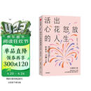 【京东专享印签寄语】活出心花怒放的人生（全新修订版） 彭凯平 闫伟 著 增改30%以上内容 AI时代人之为人的核心优势 积极心理学 心理自救 中信出版社