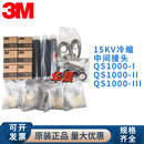 冷缩电缆终端头绝缘套管3M电缆中间接头QS1000-I-W 3*50-120现货 15KV中间接头3X300-500