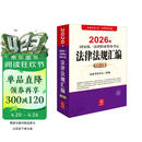 2026年国家统一法律职业资格考试法律法规汇编（应试版）   法律出版社