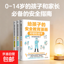 给孩子的安全教育漫画 全3册 对侵犯说不别想欺负我 保护孩子校园安全知识 保护自己女童男童孩子儿童霸凌侵犯防走失趣味漫画知识 6-12岁中小学生课外阅读漫画 给孩子的安全教育漫画【3册】