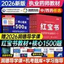 润德教育执业药药师备考2026年教材全套红宝书历年真题试卷2025版职业药师资格考试书网课视频官方西药中药学专业知识一二法规1500题库习题 中药四科】红宝书教材+1500题
