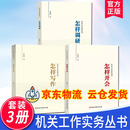正版得到马伯庸推荐 机关工作实务丛书 3本套 怎样开会+怎样调研+怎样写作 共3册 等 多种套餐任选 任仲然 著 正版 党建读物出版社 3本套 怎样开会+怎样调研+怎样写作