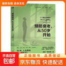 【真便宜】预防衰老从50岁开始 和田秀树著 50岁如何避免断崖式衰老 老年健康专家和田秀树详解“思秋期”的专属生存术助你朝气蓬勃地进入人生下半场 【单册】预防衰老从50岁开始