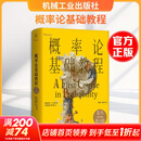 概率论基础教程原书第10版精装版 美谢尔登·M罗斯Sheldon MRoss 著 著 梁宝生童行伟 译 译 精装 机械工业出版社 书籍 图书