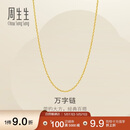 周生生520万字链黄金项链百搭足金素链锁骨链95490N计价45厘米3.9克