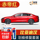 适用于比亚迪汉evdm补漆笔划痕修复车漆面刮痕修补去痕点油. 喷灌套装赤帝红BYD-48