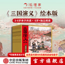 三国演义绘本第12册【4-10岁】狐狸家著 败走华容道+温酒斩华雄+单枪救阿斗+千里走单骑+官渡之战+煮酒论英雄+火烧赤壁+草船借箭+三顾茅庐+火烧新野+桃园三结义+三英战吕布 中信出版社正版图书 三