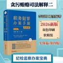 2026年新版 职务犯罪办案手册:实体篇(第四版) 根据贪污贿赂司法解释(二)修订 李高明 戴奎编著 软精装 双色印刷