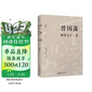 曾国藩领导力十二讲 曾国藩 宫玉振 修身之学问 要学习的十二条修身路径 提升自己的领导力 成功的十二条基本原则