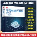半导体器件基础 原著第二版 化学工业出版社 美贝蒂·利斯·安德森Betty Lise Anderson美理查德·L安德森Richard LAnderson 著 任凯亮王小林 译 书籍  半导体器件基础
