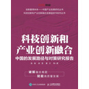科技创新和产业创新融合：中国的发展路径与对策研究报告