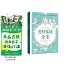 芳疗实证全书  全新典藏本 中信出版社