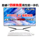 一体机电脑酷睿i7四核高性能openclaw商用台式办公家用游戏设计网课娱乐20/22/24/27寸2k高清全套 27曲面 酷睿i7四核/16G/628G/4G独显 准新