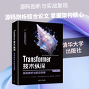 TRANSFORMER 技术纵深架构解析与前沿突破 清华大学出版社 柳浩柳渤 著 著 书籍 图书