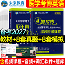 备考2027年在职全日制全国医学考博英语统一考试综合应试教程历年真题全真模拟试卷含2025年考试真题词汇阅读写作文学习用书博士考研英语词汇听力2026统考用书 全国医学博士英语【教程+真题+模拟】