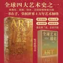全球艺术通史 享誉世界 全球高校推崇的艺术通识教材 玛丽莲艺术史 经典珍藏版 艺术收藏 典藏 礼赠 艺术鉴赏 艺术生礼物 古埃及 古希腊 古罗马 巴洛克 洛可可 中信出版社