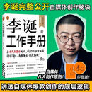 李诞工作手册 印签万字全新增订 首次系统公开自媒体创作秘诀 持续输出高频输出诚实输出 全民表达时代 逐字稿 发心耐心利他心 李诞工作手册 印签新增订版（2026 全新修订）