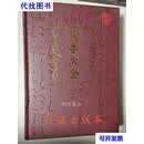 祝由大全 珍藏古版本 古版本 珍藏古版本二手书