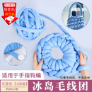 坤随冰岛毛线手工编织diy超粗2cm钩织灌心棉线自制包包猫窝抱枕床围 天蓝色【1团装 约8m】