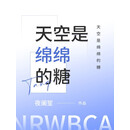 天空是绵绵的糖