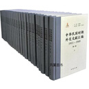 中华民国时期外交文献汇编1911-1949（全24册） 王建朗编 中华书局