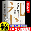 【官方正版】中国人的规矩 刘一达情商高就是会为人处世 升级版东方出版社漫画儿童版 中华民俗文化礼仪家教家训为人处世人情世故书籍 中国人的规矩 正版