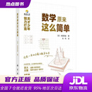 【官方正版图书】数学原来这么简单 天才少年倾力打造，150分钟即可轻松搞定高中数学基础  肖鸣 科学出版社