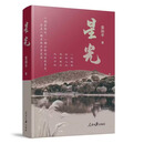 星光 袁和平 著 人民日报出版社 一部家族史，一部与命运的抗争史，更是一部革命斗争史诗 星光
