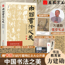 【2025年中国好书独家赠品亲笔书将进酒】中国书法之美方汉字美的历程建勋著书封拉页附赤壁赋精选北大公开书法课 800余张碑帖高清图片 甲骨文金文篆书行书楷书发展历程 书法通识一本通北京工艺美术出版社 