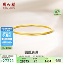 周六福圆圆满满黄金手镯女实心生日礼物计价A1012545 约21.01g 54mm