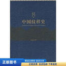 中国纹样史9787040135428