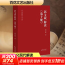 郭文斌解读 弟子规