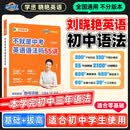 刘晓艳初中英语语法不就是中考英语语法吗 初中语法专项配真题真练