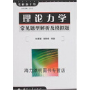 【正版】理论力学常见题型解析及模拟题 钟家骐 国防工业出版社