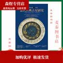 【京挑图书】全新台版 高阶占星当代古典占星研究人际占星行运占星职业占星 鲁道夫 当代古典占星研究