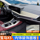迪尚适用23-26款宝马X5中控内饰面板排挡仪表台白蜡木纹碳纤装饰用品 23-26款X5L【仪表台+排挡面板+车门面板 】白蜡木7件套